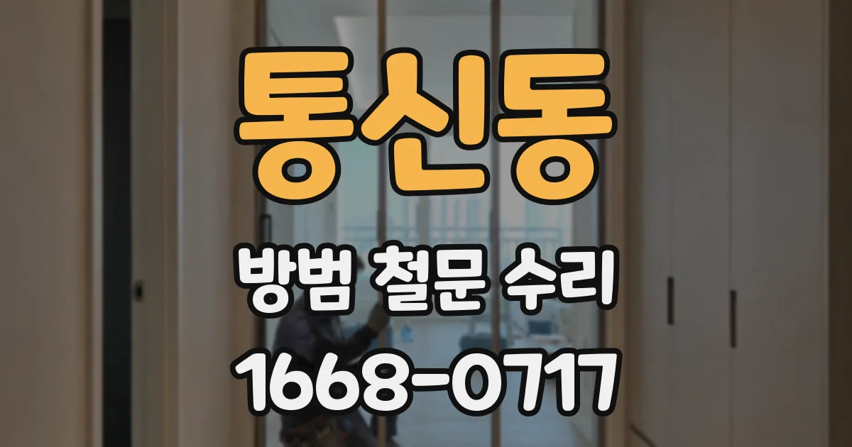 통신동 방범 철문 수리