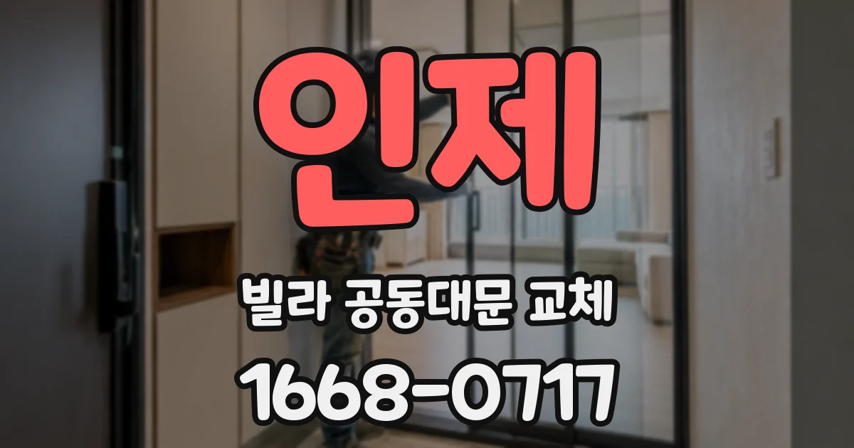 인제 빌라 공동대문 교체