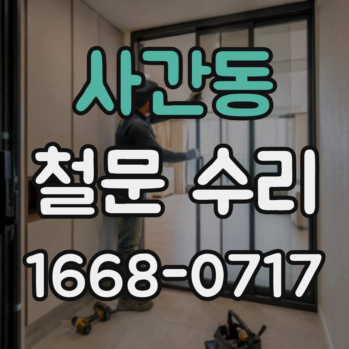 사간동 철문 수리