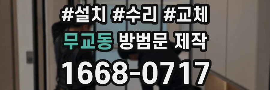 무교동 방범문 제작