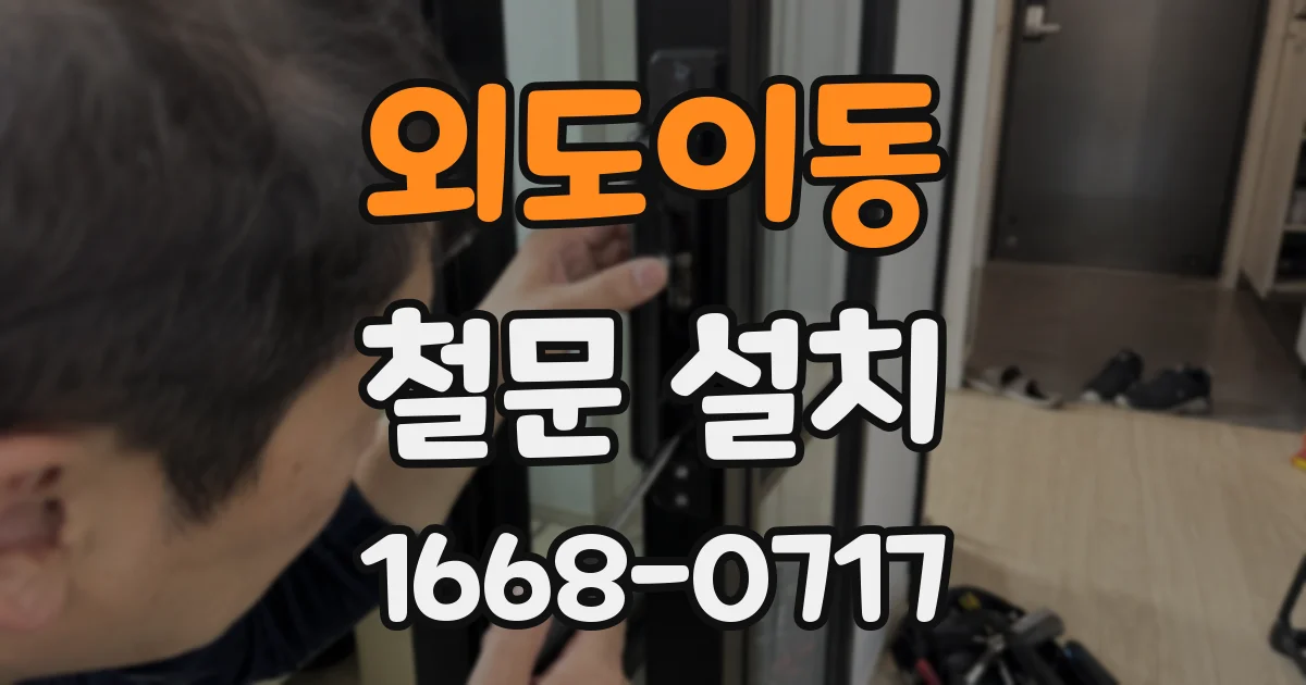 외도이동 철문 설치