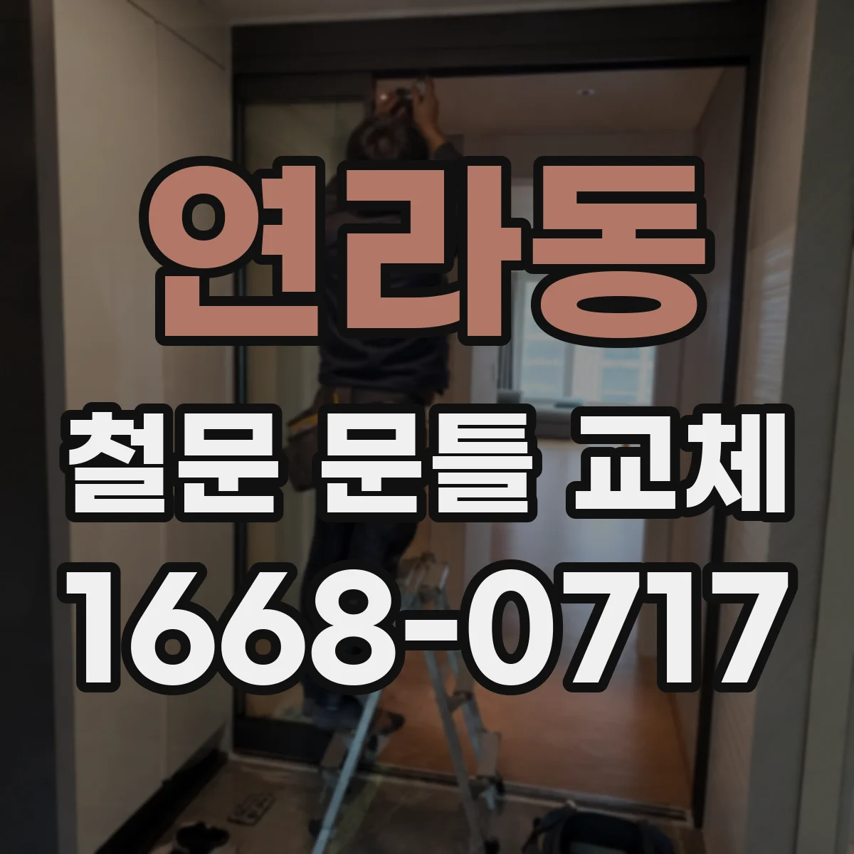 연라동 철문 문틀 교체