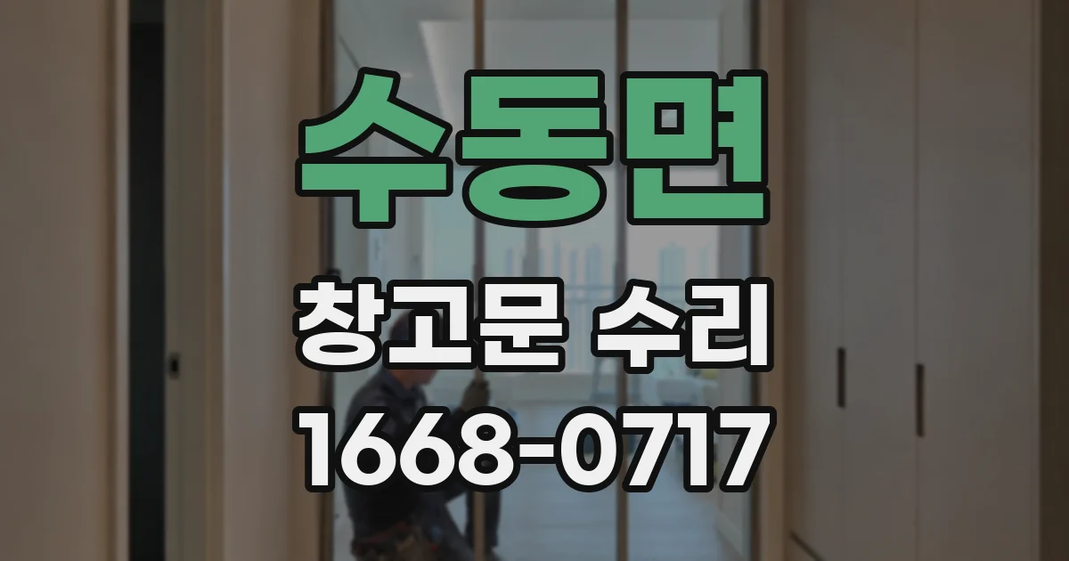 수동면 창고문 수리