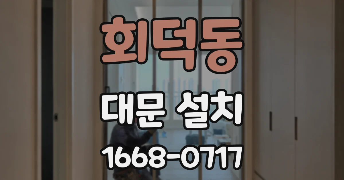 회덕동 대문 설치