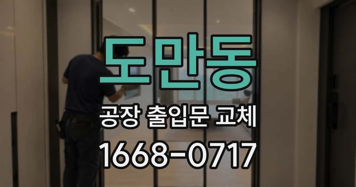 도만동 공장 출입문 교체