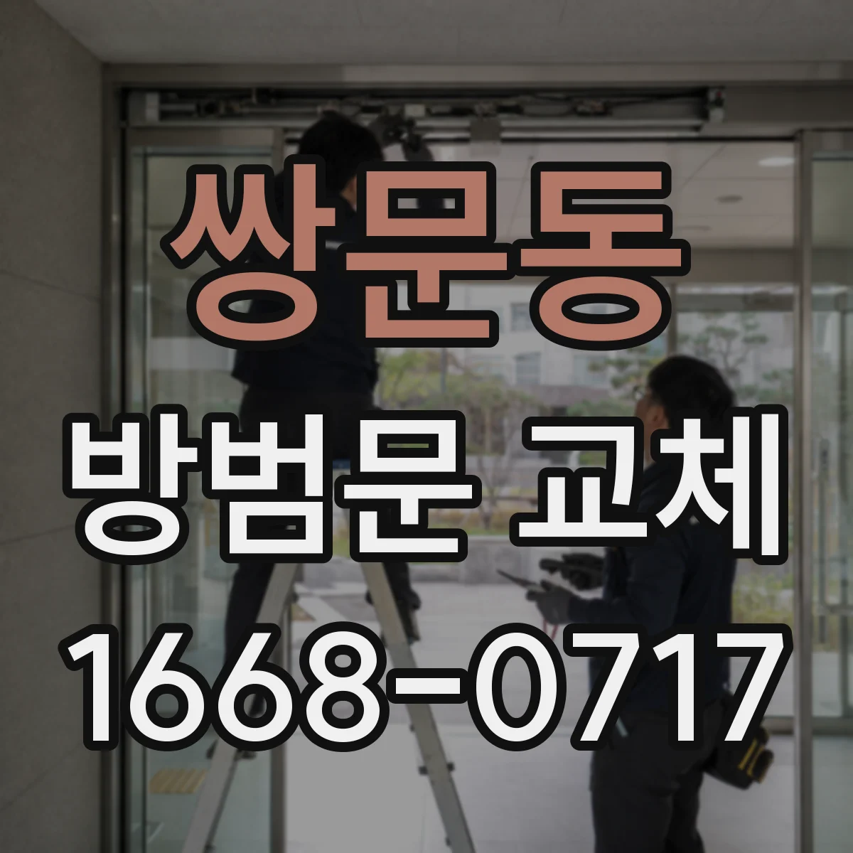 쌍문동 방범문 교체
