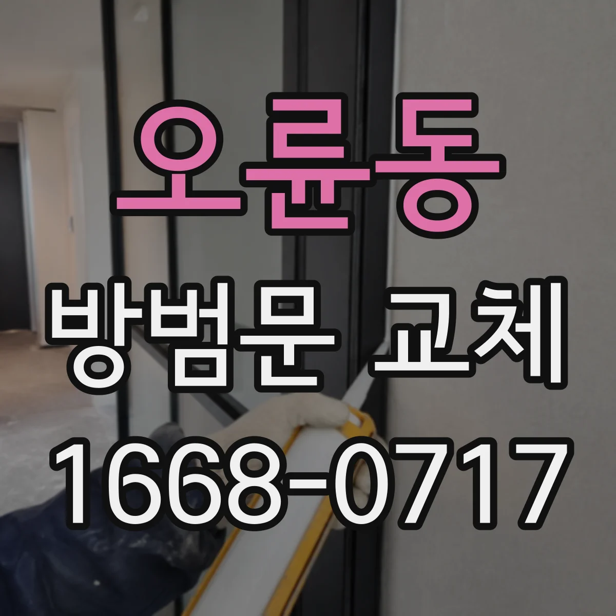 오륜동 방범문 교체