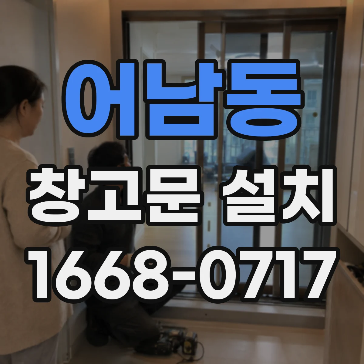 어남동 창고문 설치