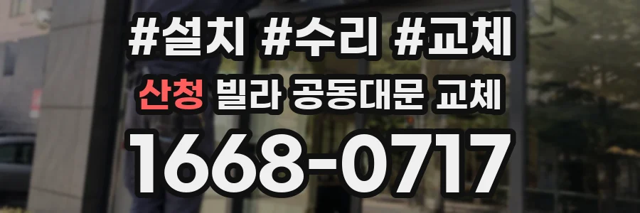 산청 빌라 공동대문 교체