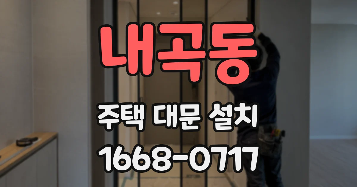 내곡동 주택 대문 설치