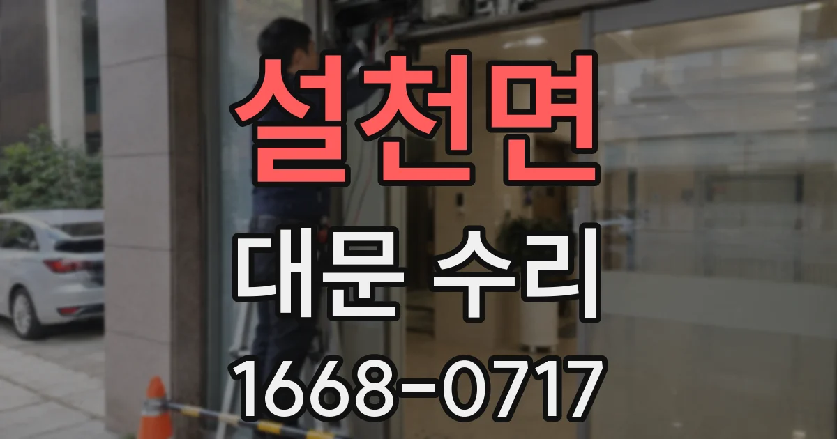 설천면 대문 수리