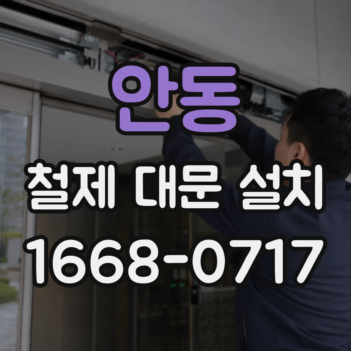 안동 철제 대문 설치