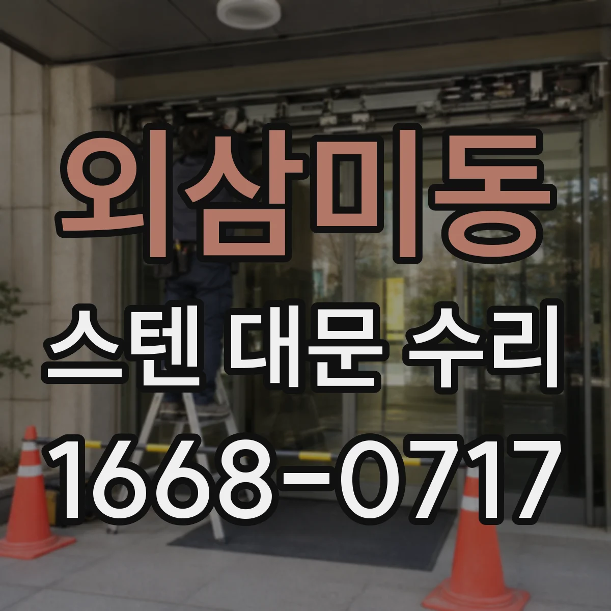 외삼미동 스텐 대문 수리
