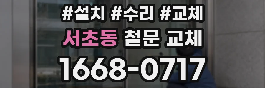 서초동 철문 교체
