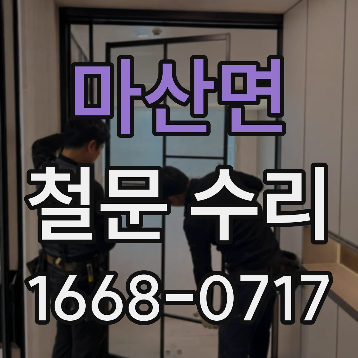 마산면 철문 수리
