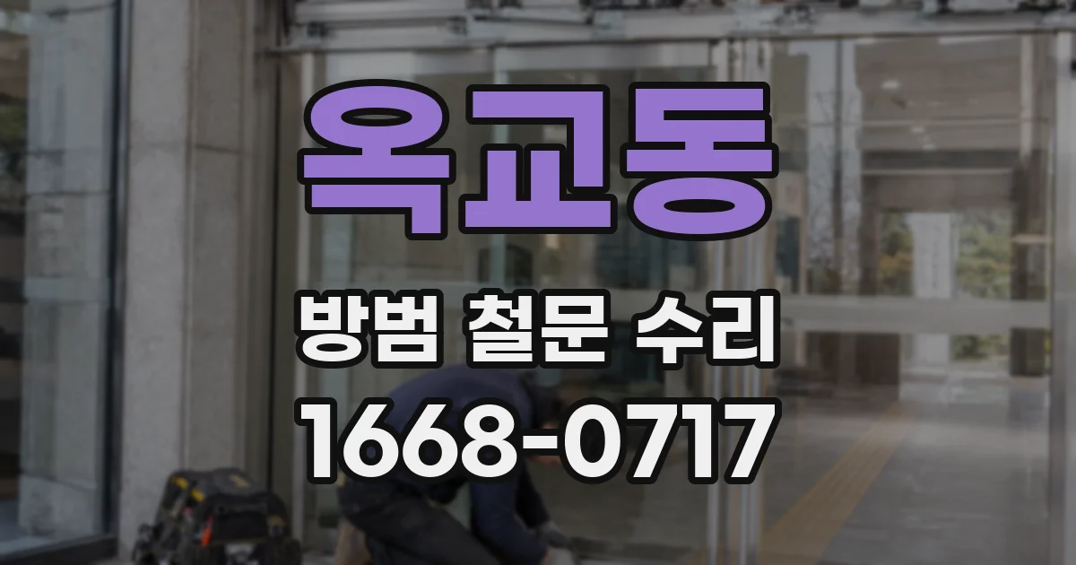 옥교동 방범 철문 수리