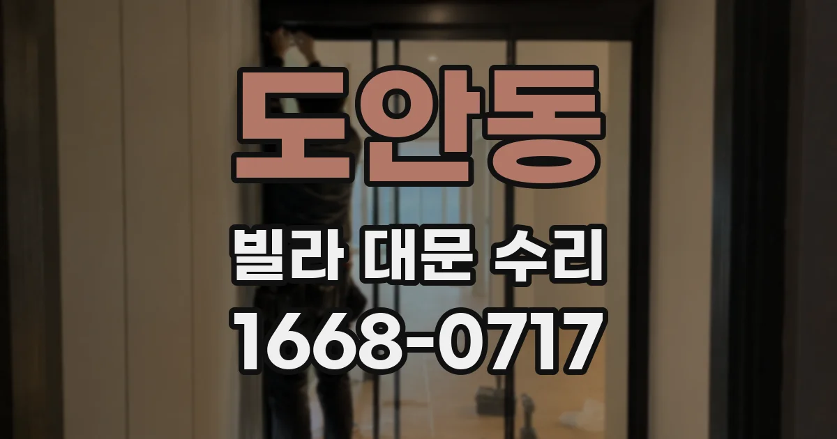 도안동 빌라 대문 수리