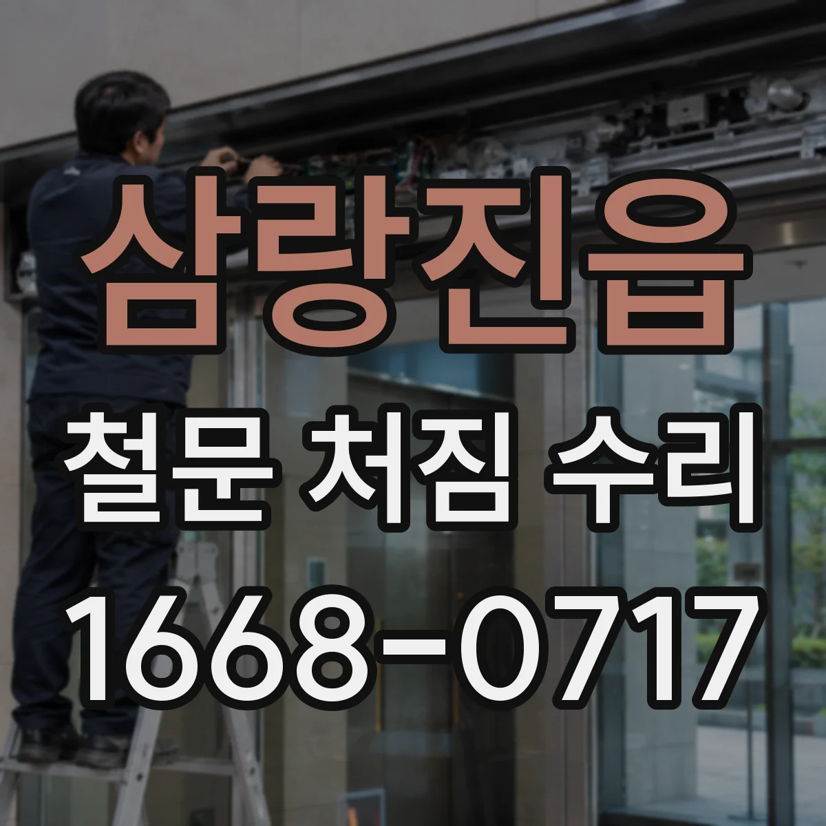 삼랑진읍 철문 처짐 수리