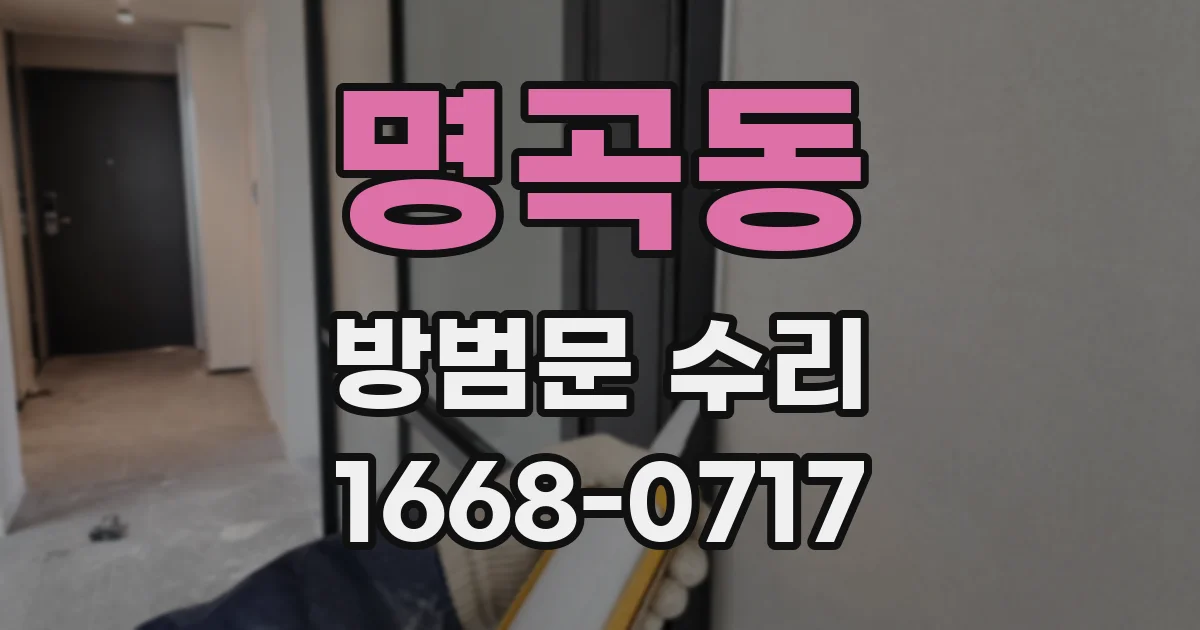 명곡동 방범문 수리