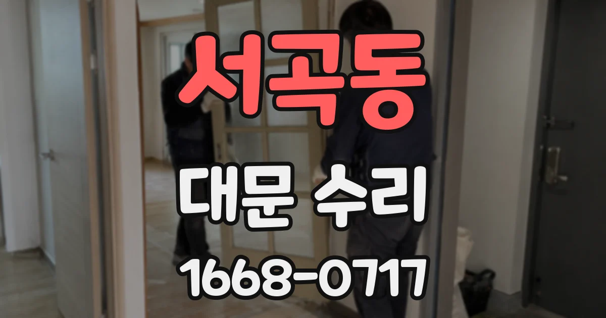 서곡동 대문 수리