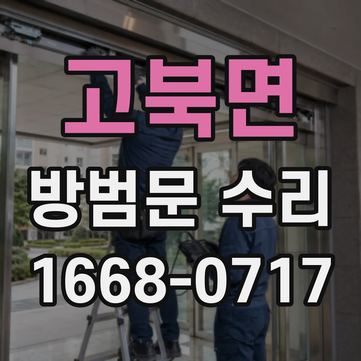 고북면 방범문 수리