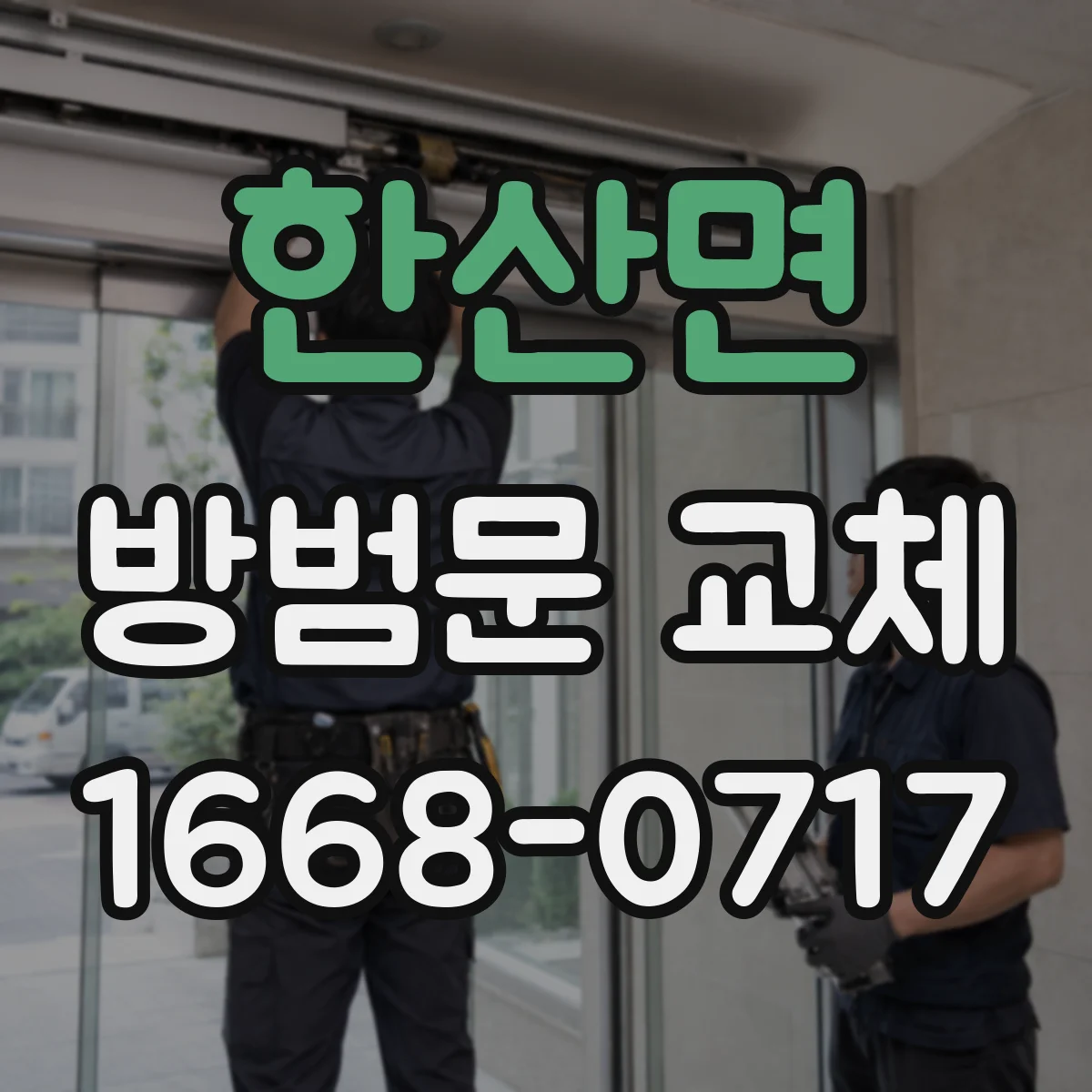 한산면 방범문 교체