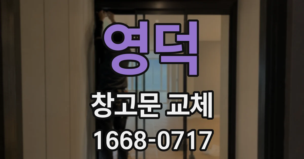 영덕 창고문 교체