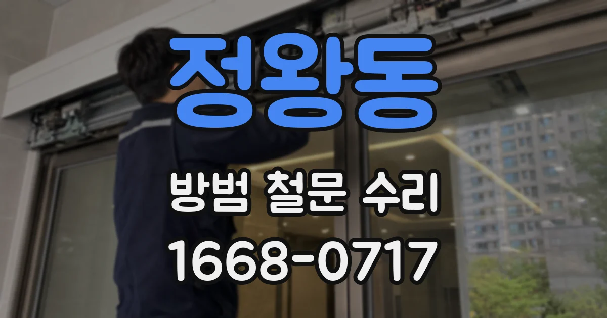 정왕동 방범 철문 수리