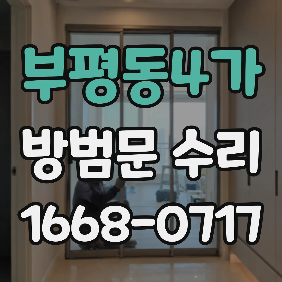 부평동4가 방범문 수리