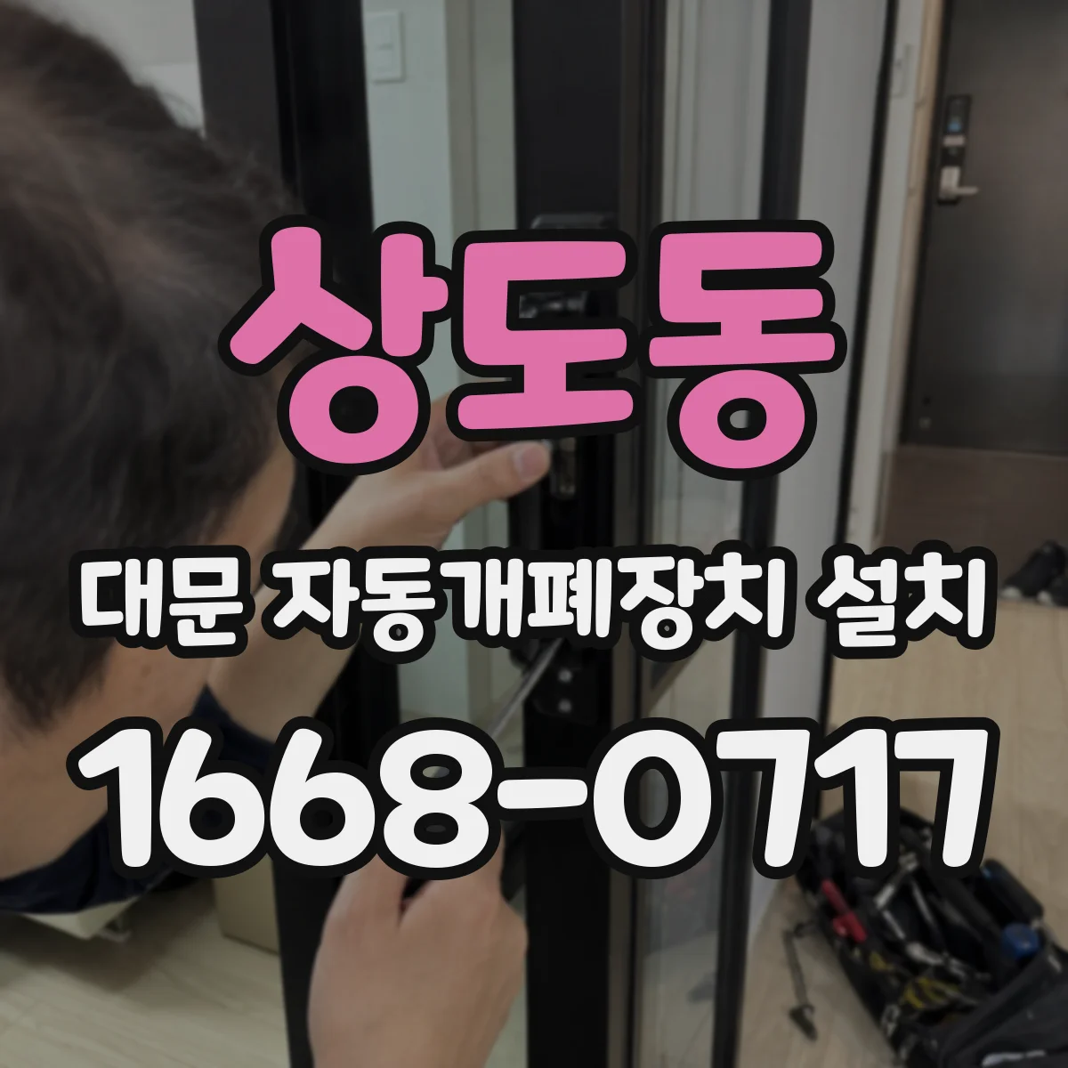 상도동 대문 자동개폐장치 설치
