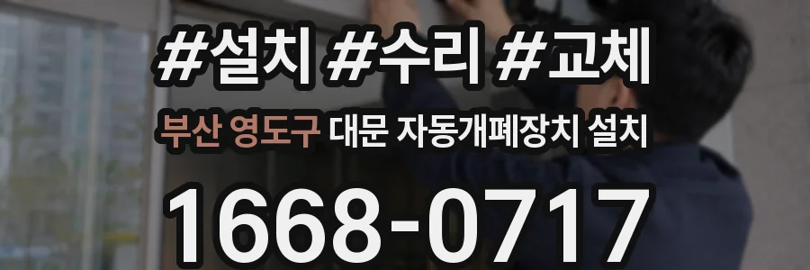 부산 영도구 대문 자동개폐장치 설치