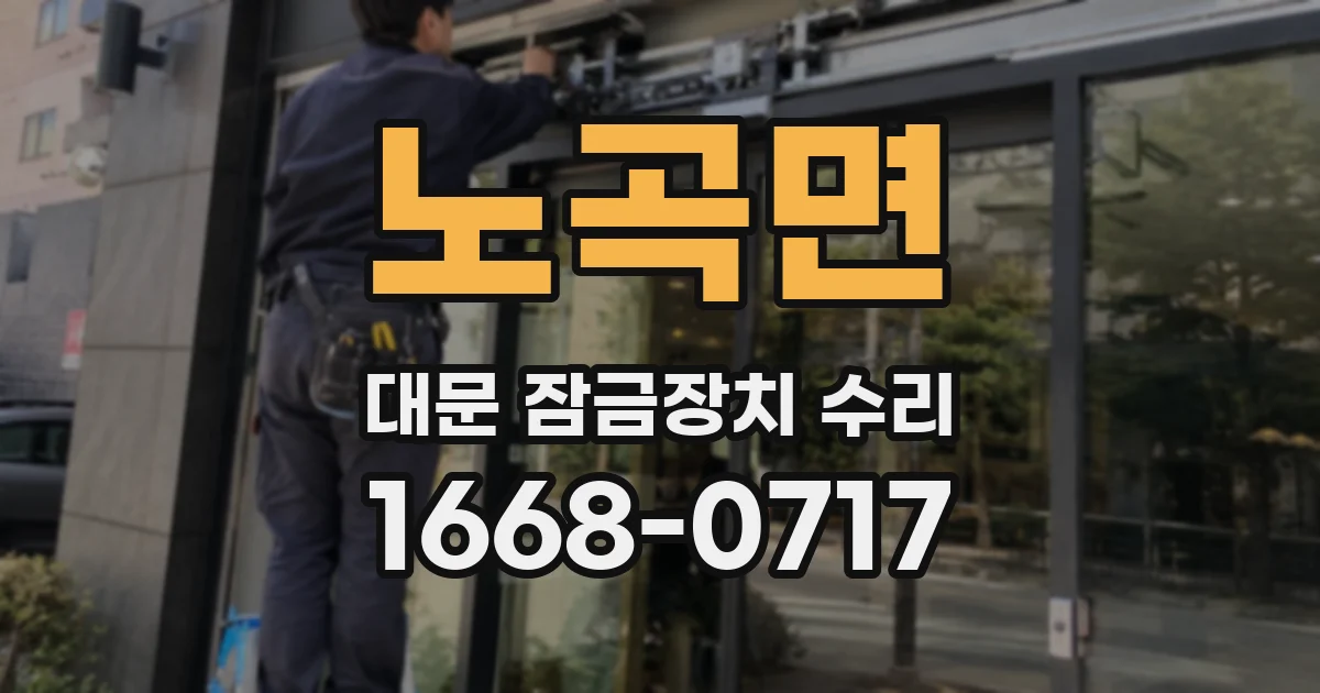 노곡면 대문 잠금장치 수리