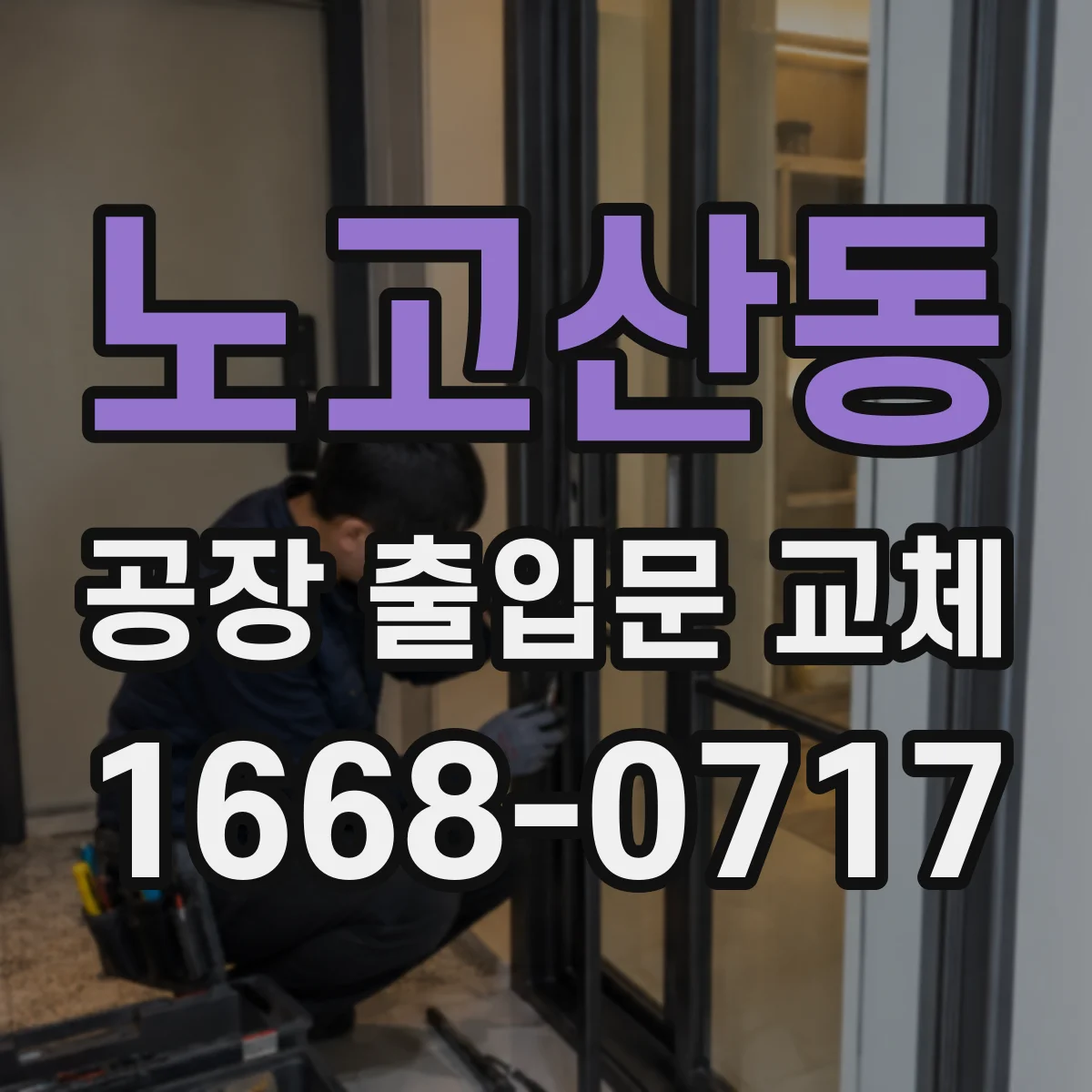 노고산동 공장 출입문 교체