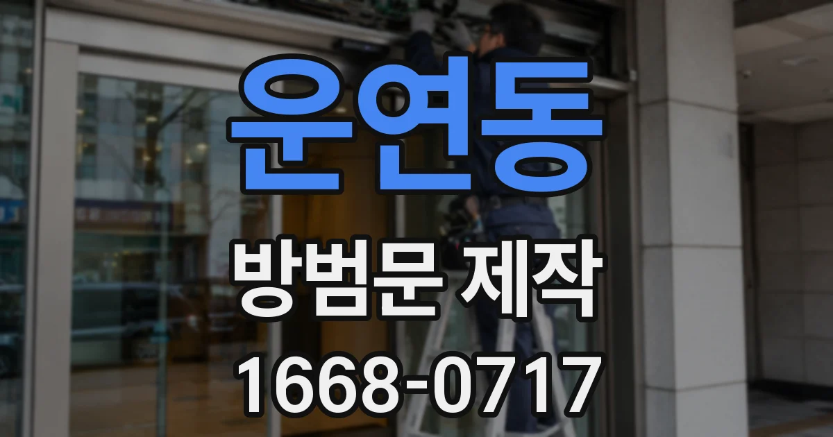 운연동 방범문 제작