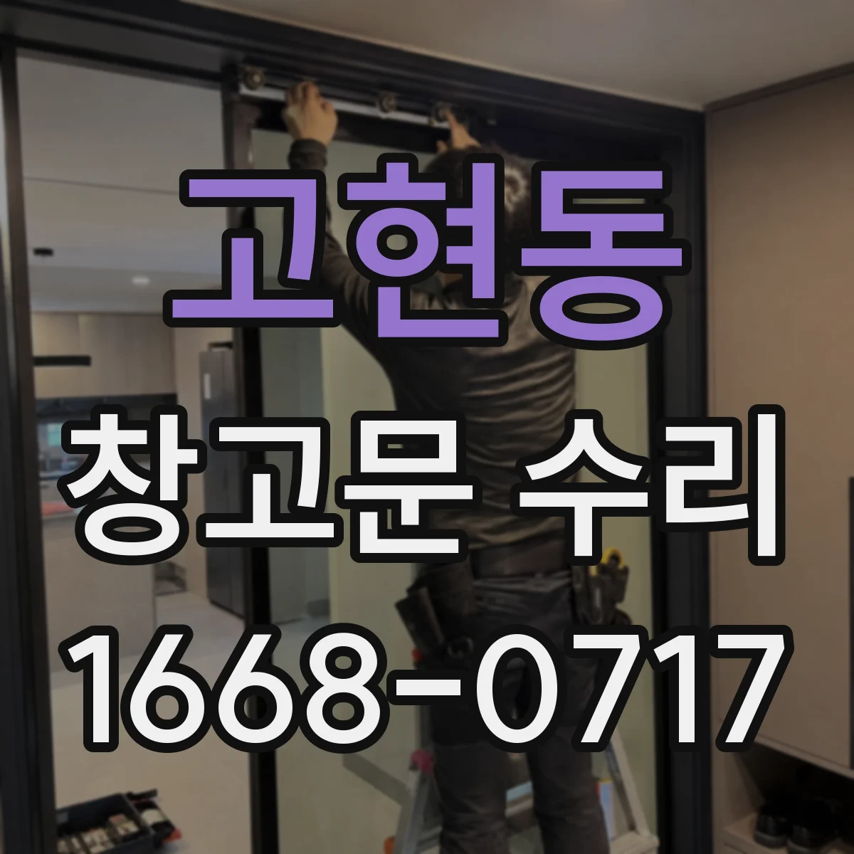 고현동 창고문 수리
