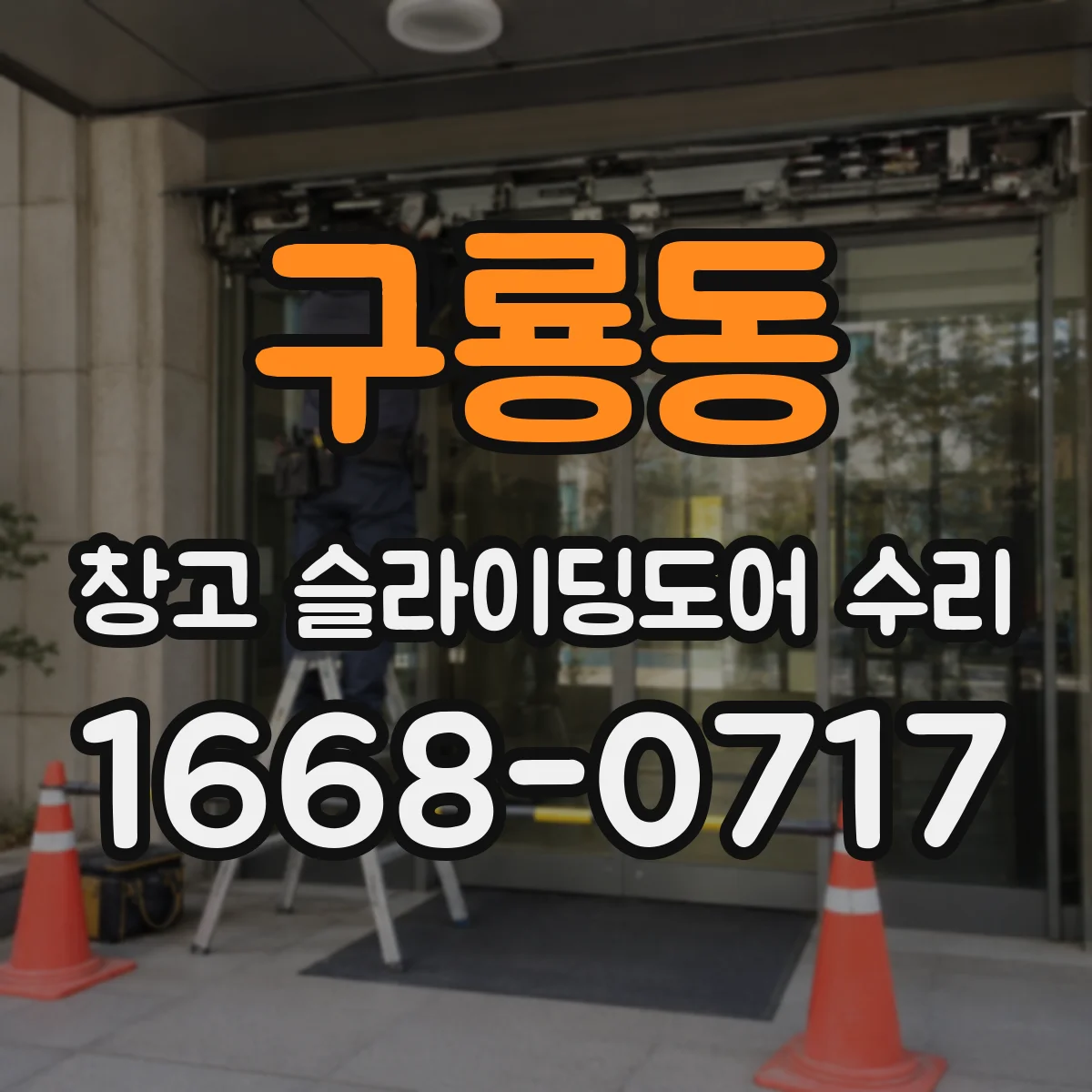 구룡동 창고 슬라이딩도어 수리