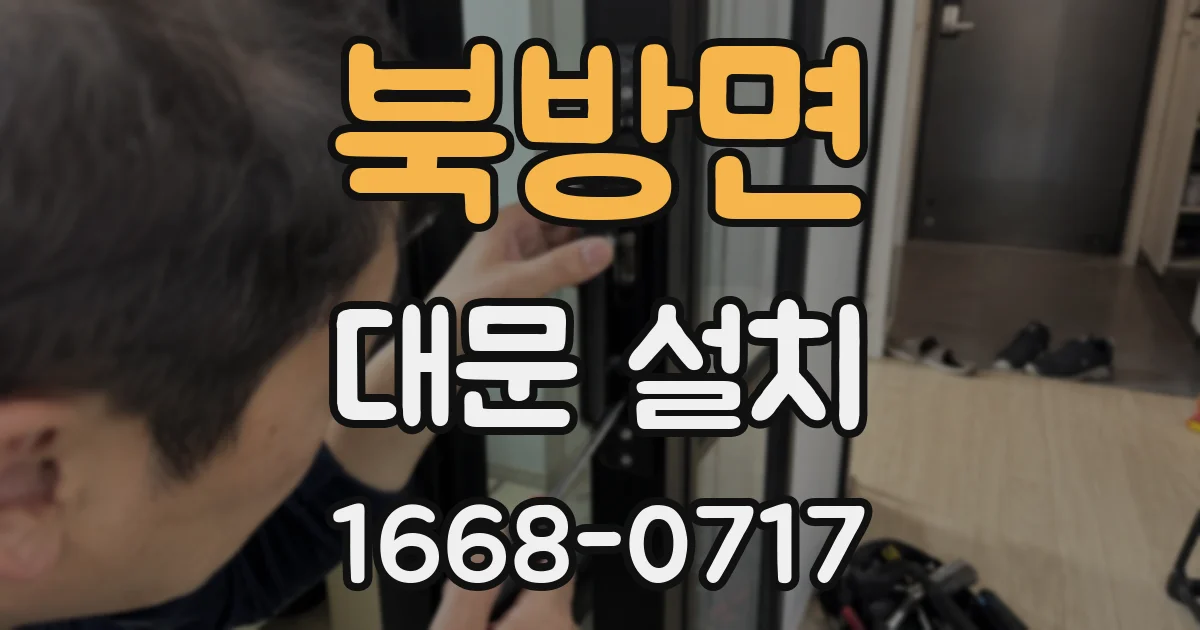 북방면 대문 설치