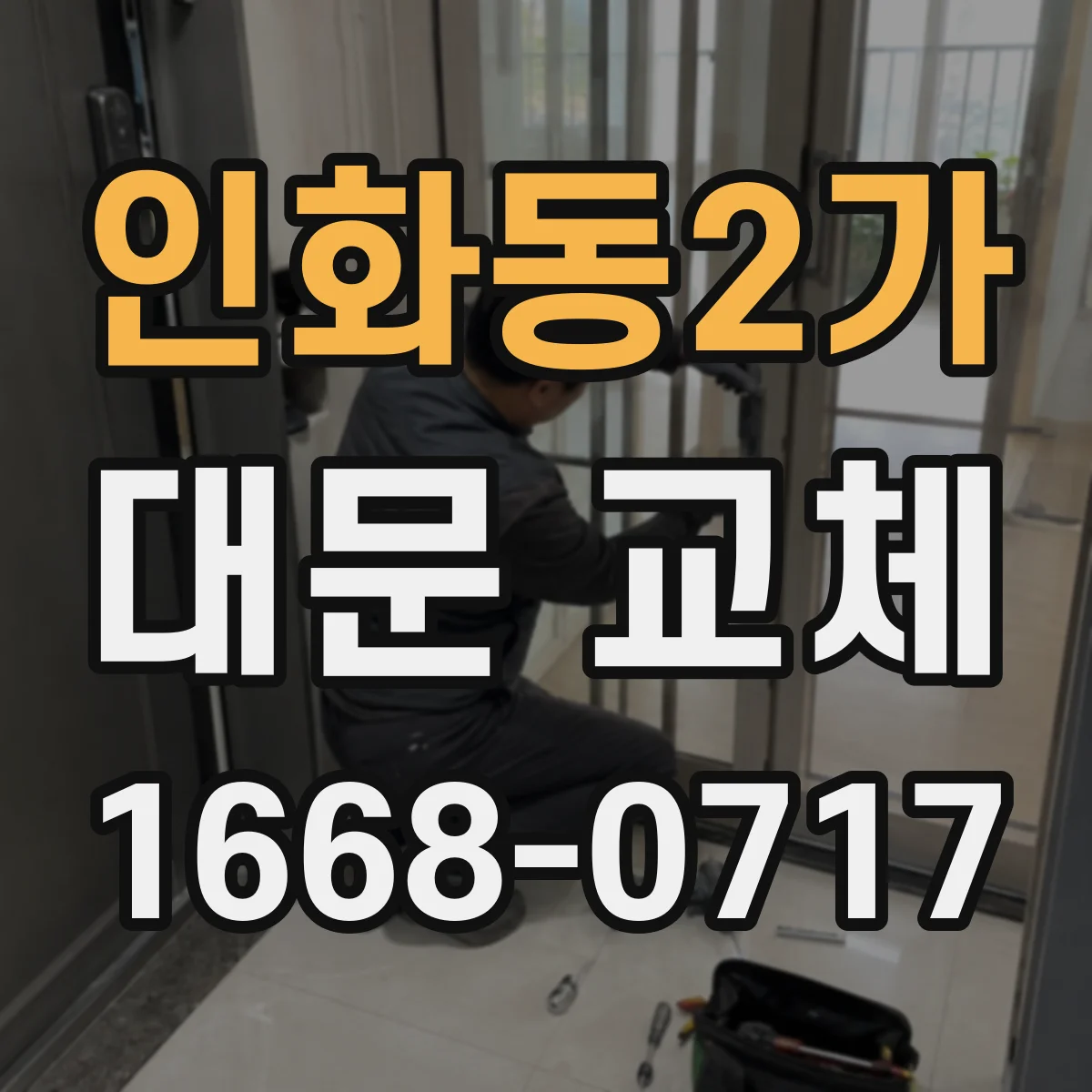 인화동2가 대문 교체