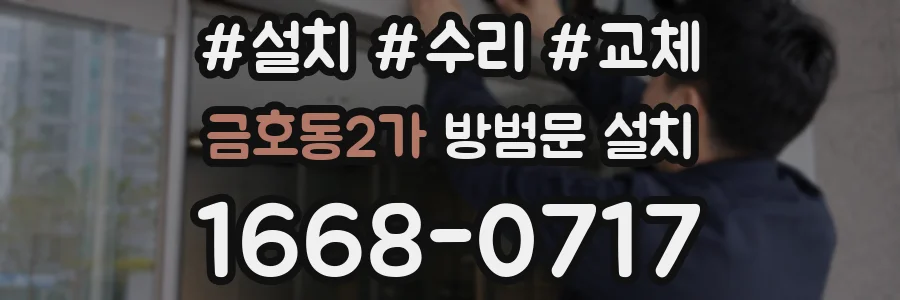 금호동2가 방범문 설치
