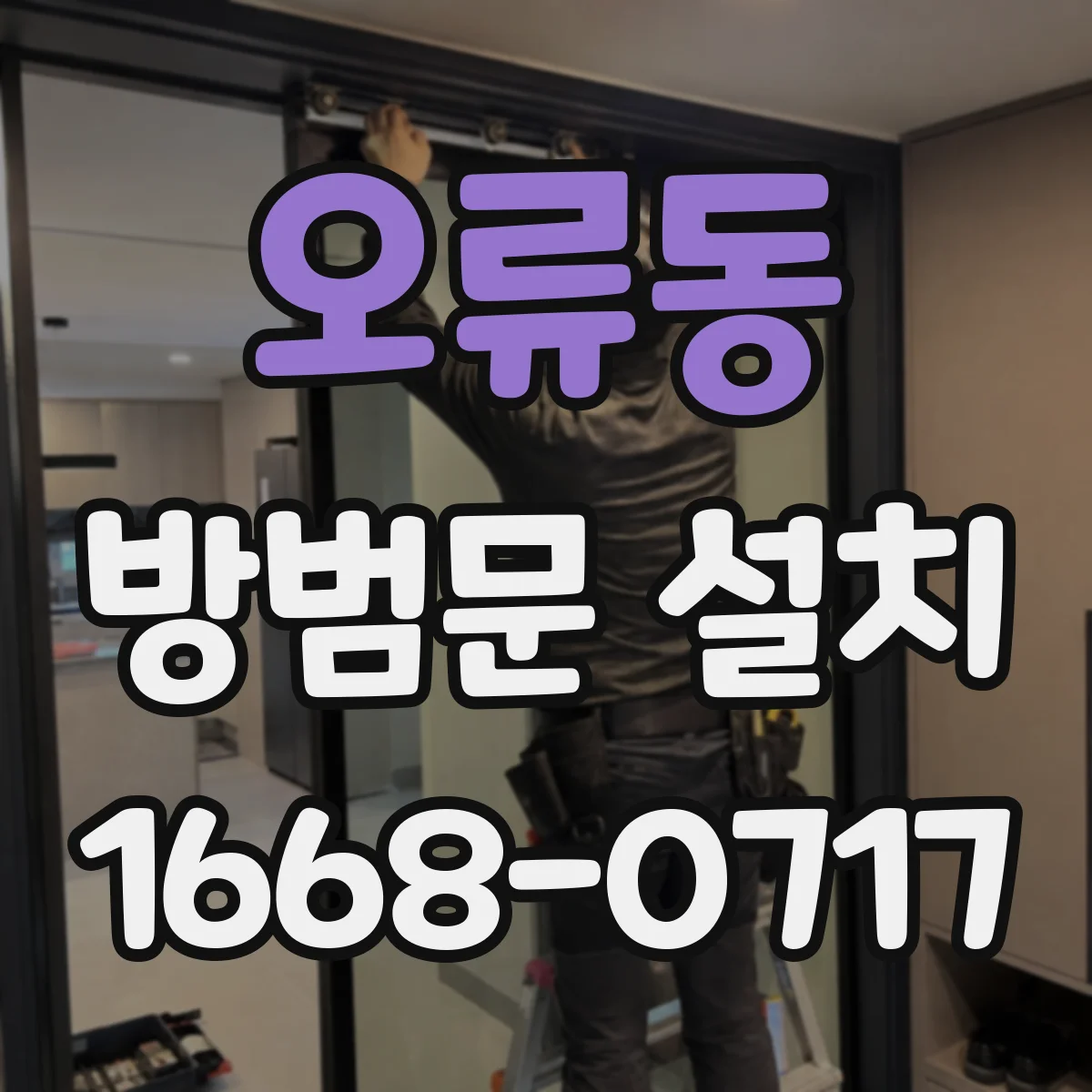 오류동 방범문 설치