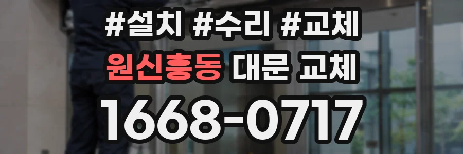 원신흥동 대문 교체