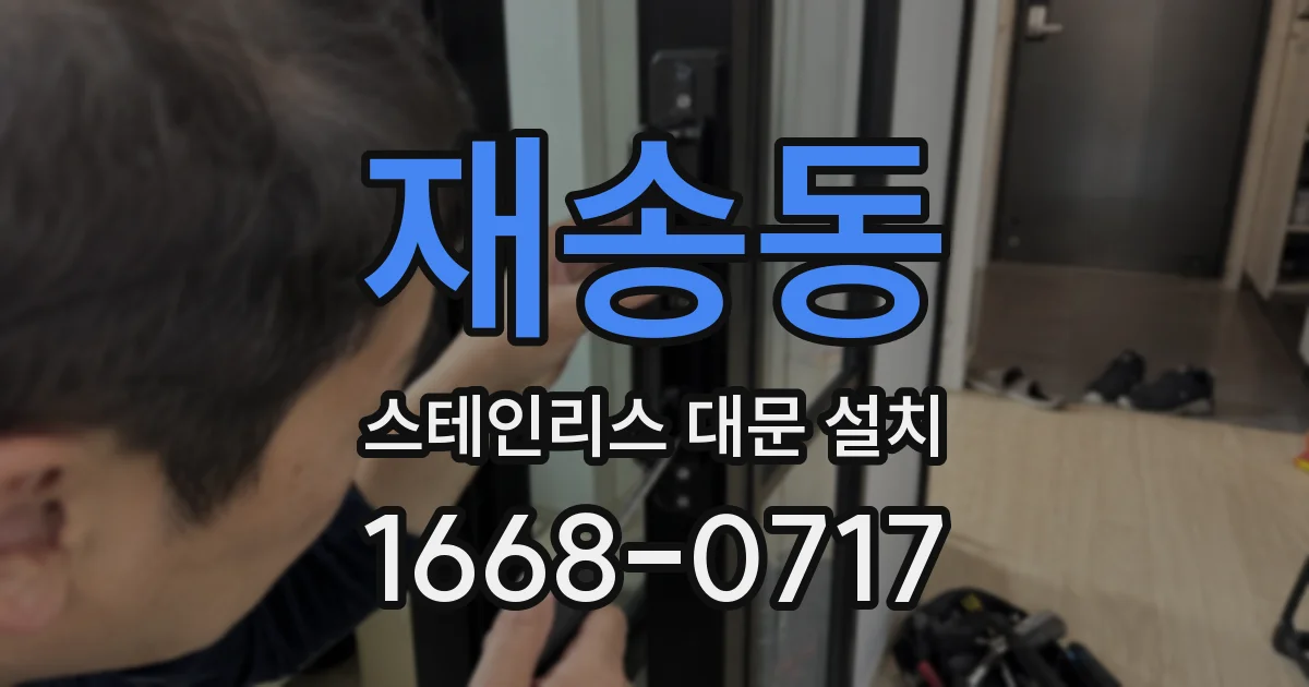 재송동 스테인리스 대문 설치