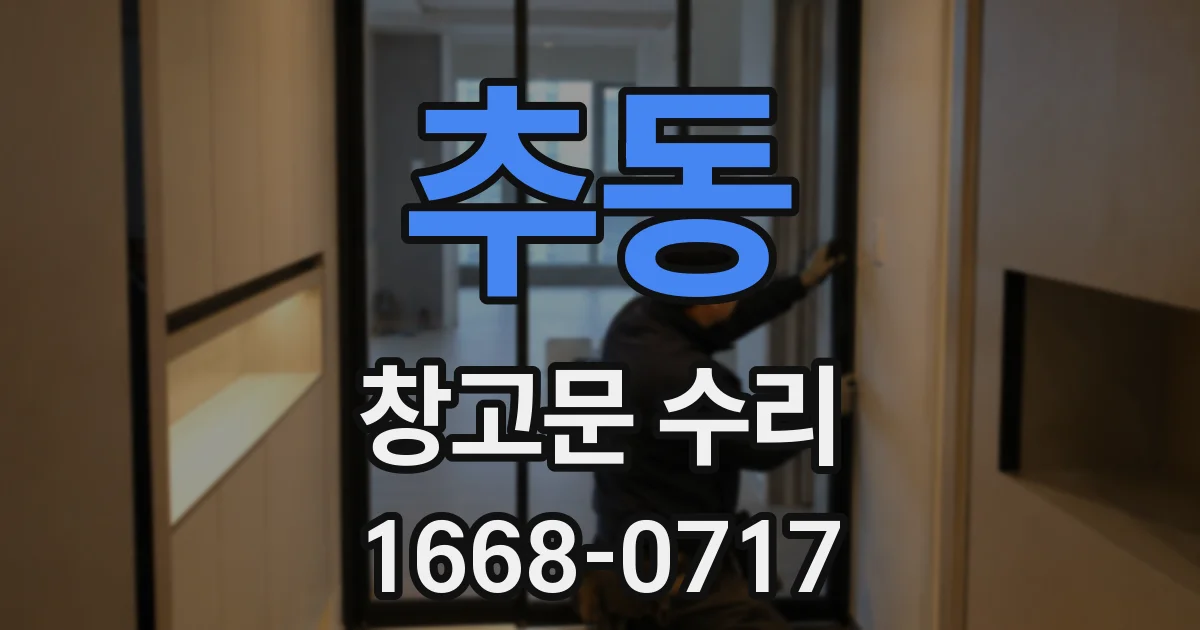 추동 창고문 수리