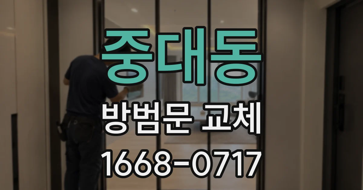 중대동 방범문 교체