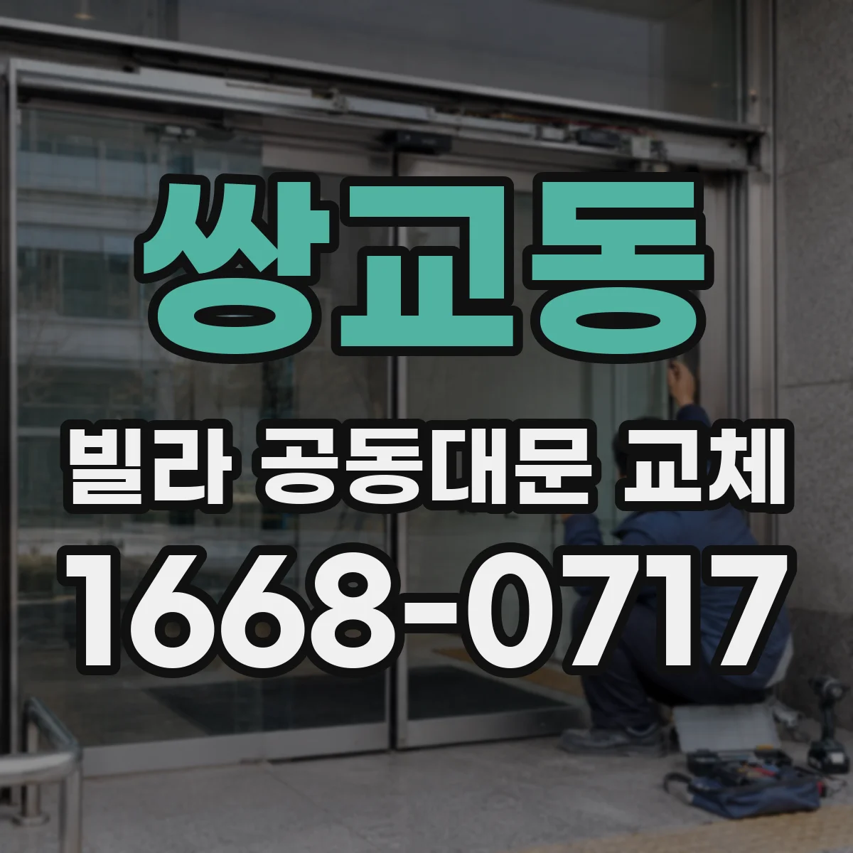 쌍교동 빌라 공동대문 교체