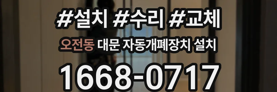 오전동 대문 자동개폐장치 설치