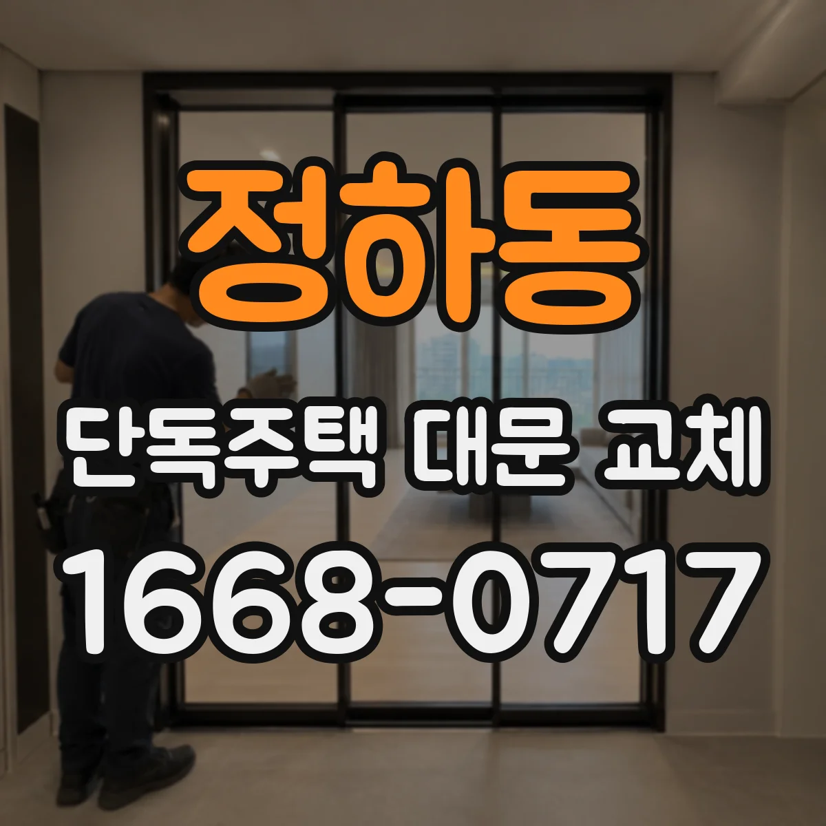 정하동 단독주택 대문 교체