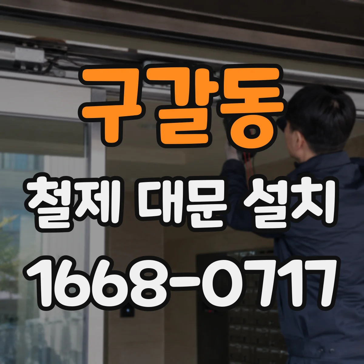 구갈동 철제 대문 설치