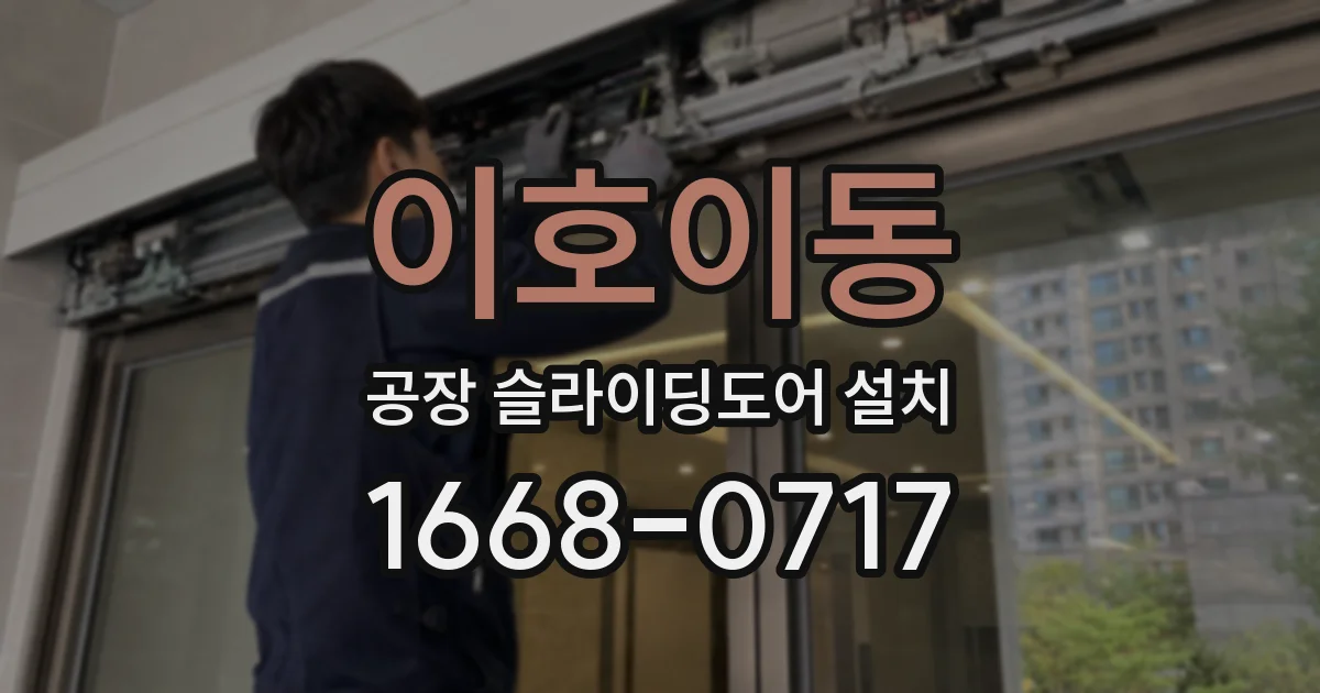 이호이동 공장 슬라이딩도어 설치