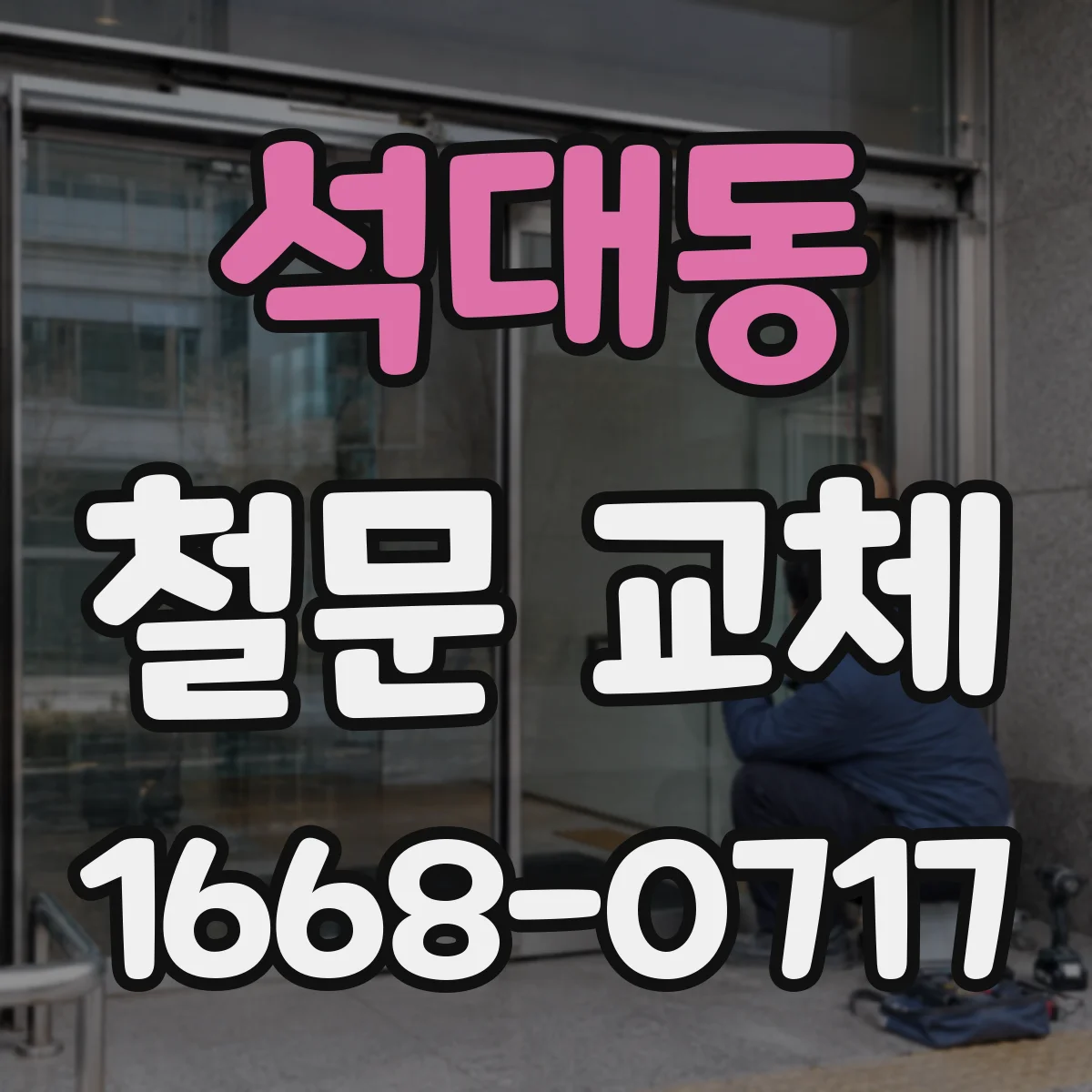 석대동 철문 교체